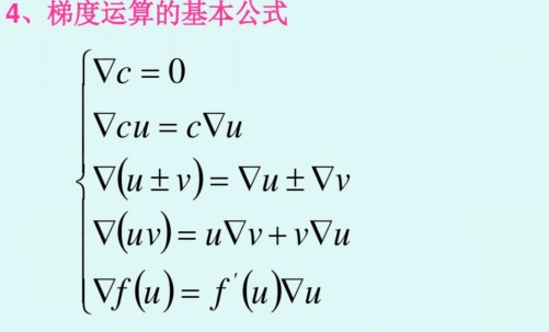 梯度运算的基本性质